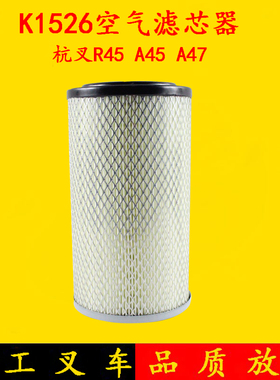 叉车空气滤芯器K1526 空气格 空气过滤网 杭叉R45 a45 a47 /4.5吨