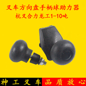 杭叉合力龙工1 转向球把 10吨 摇把助力器 叉车方向盘手柄球