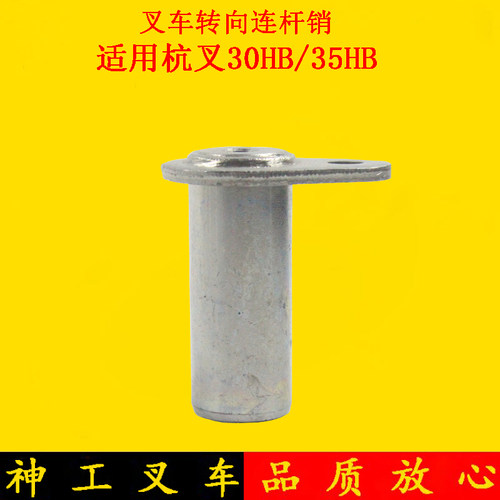 叉车转向连杆销后桥销轴连杆销轴适用杭叉30HB 35HB 40H 3-4吨