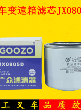 叉车变速箱滤芯外滤芯JX0805D同0805A 0807A3适用杭叉合力龙工3吨