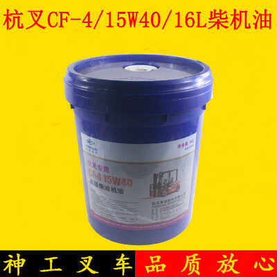 叉车机油发动机润滑油CF-4级15W40大桶16L适用杭叉合力龙工1-10吨
