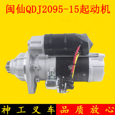 闽仙叉车起动机QDJ2095-15启动马达12齿24V适用4DF3/6DF3合力5吨