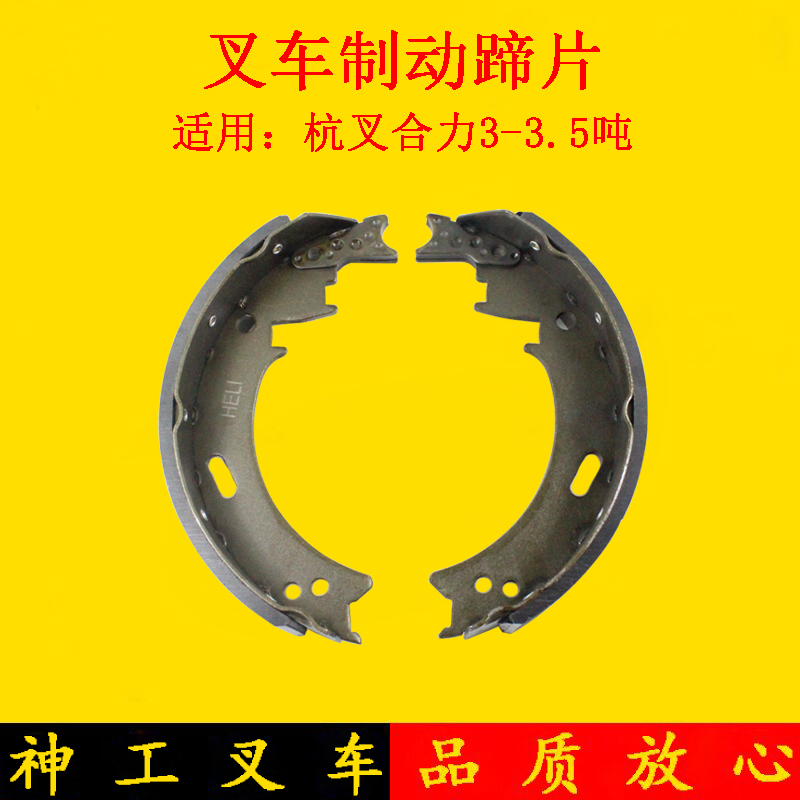 叉车刹车片制动蹄片刹车皮适用杭叉30HB35HBA30合力龙工3-3.5吨