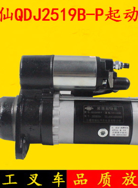 闽仙起动机QDJ2519B-P 24V新柴495/498/4D35适用杭叉合力启动马达