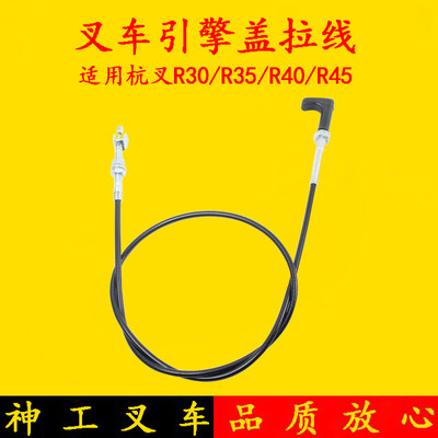 叉车引擎盖锁扣拉线 杭叉R30/R35 3-4.5吨引擎盖拉线R960机罩拉线