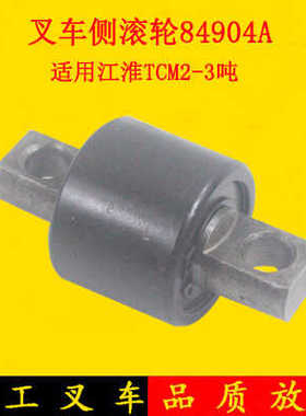 叉车门架侧滚轮侧向滚轮纵向滚轮84904A适用江淮TCM 2-3吨