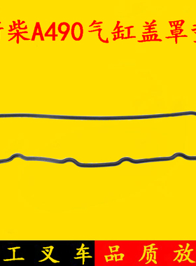 新柴国三C490BPG气汽缸盖罩垫叉车气门室盖密封胶条凸型适用杭叉