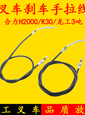 叉车手刹线 手制动拉线 刹车线龙工合力H2000 K30 K35 3 3.5吨
