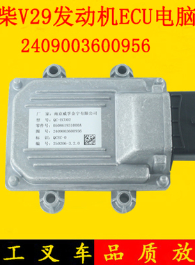 叉车发动机ECU电脑板2409003600956配全柴V29适用合力龙工3-3.5吨