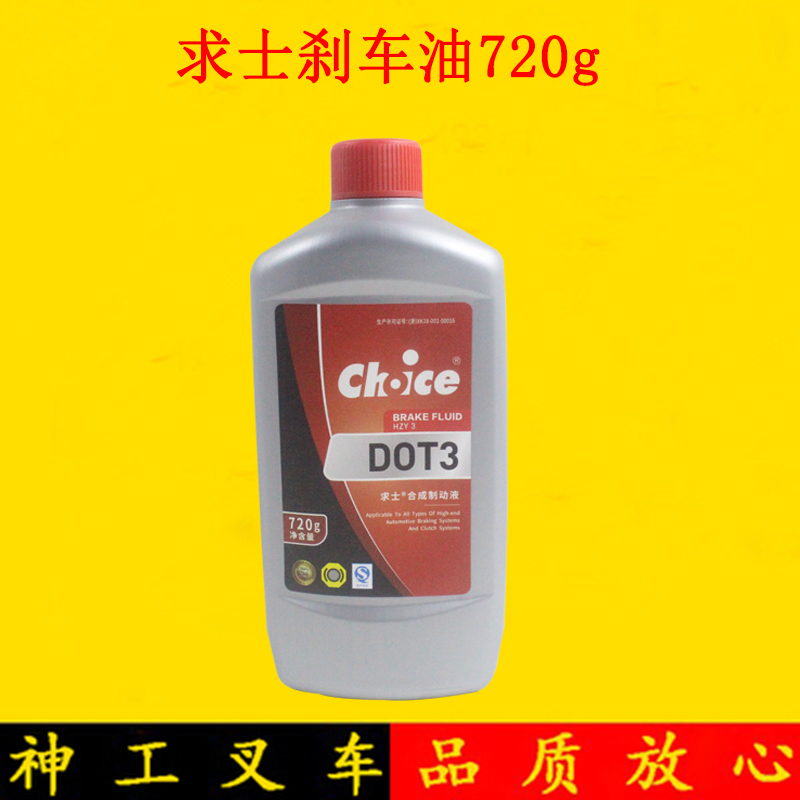 叉车汽车面包车叉车合成制动液 求士DOT3刹车油 720G