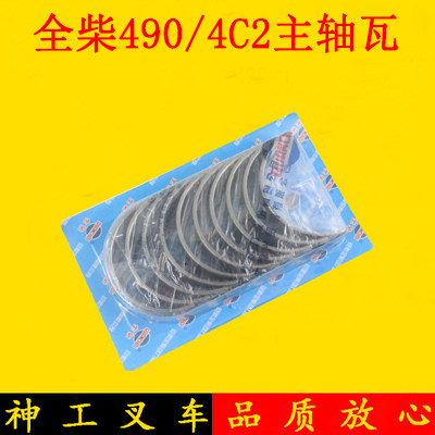 叉车曲轴瓦大瓦主轴瓦配全柴490国二4C2国三适用合力龙工3-3.5吨