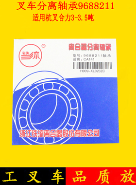 叉车离合器轴承分离轴承9688211铁流适用杭叉合力龙工柳工3-3.5吨