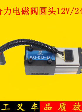 叉车电磁阀变速箱档位电磁阀KSD12V/24V合力TCM1-3吨5-7吨圆头