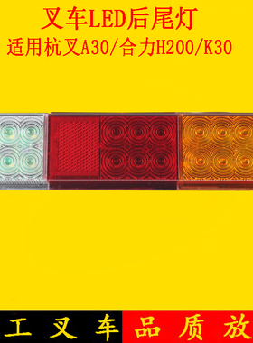 叉车LED三色后尾灯杭叉A30/A35合力H2000K30刹车灯转向灯倒车灯