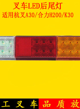叉车led三色后尾灯合力h2000k30