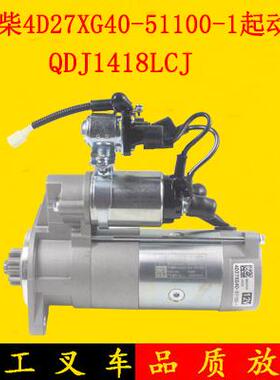 叉车起动机QDJ1418启动马达4D27XG40-51100-1配新柴4D35Y41杭叉