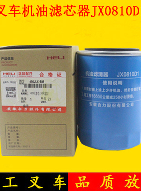 叉车机油滤清器JX0810D1/85100C机油格配490适用合力龙工3-3.5吨