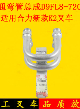叉车四通弯管接头总成D9FL8-72041适用合力新款叉车K2系列3-3.5吨