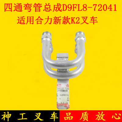 合力新款K2叉车四通弯管总成