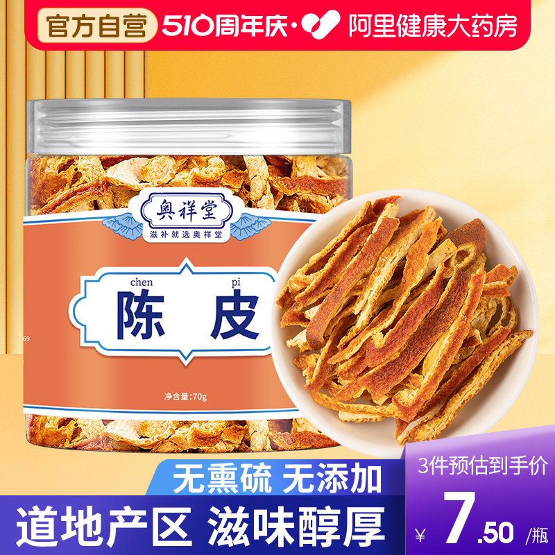 陈皮干九制老茶橘子橙皮泡水药中材正品官方旗舰店中药材陈皮丝