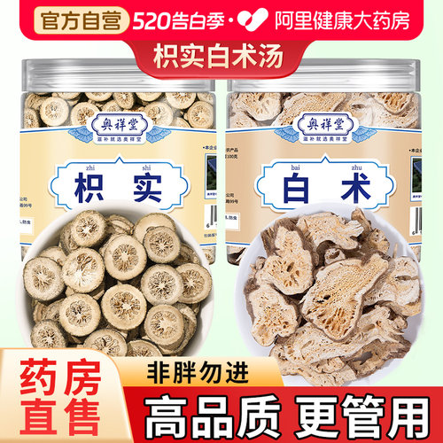 【药房直售】枳实白术组合中药材