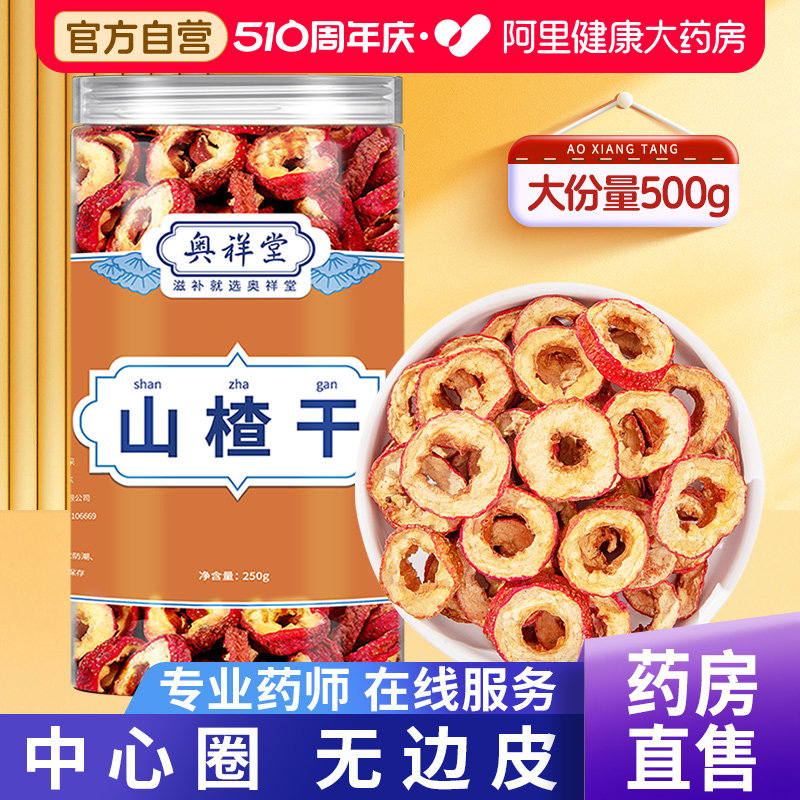 无核山楂干正宗无添加泡水山楂片无特级空心中药材泡茶官方旗舰店