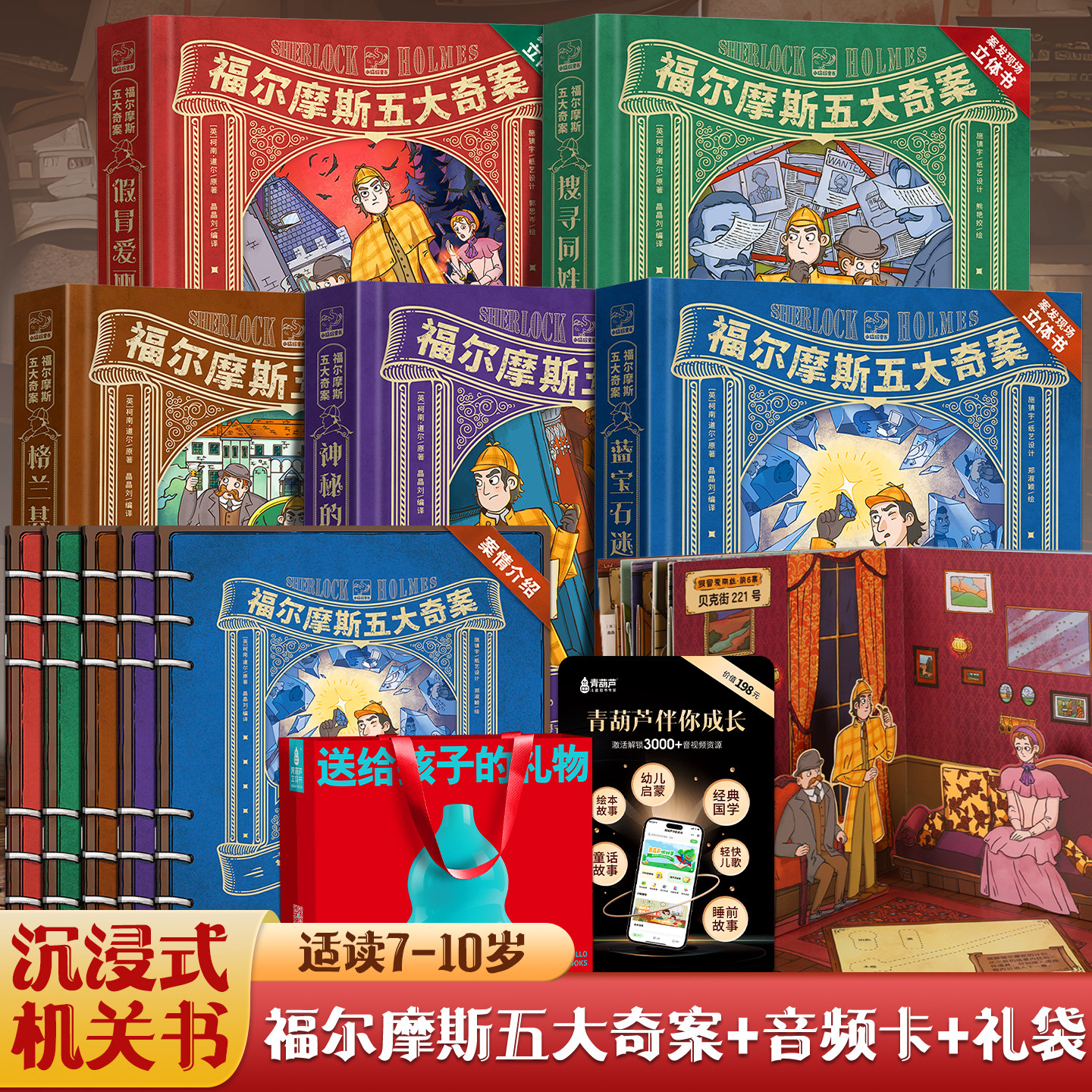 六一儿童节礼物礼盒福尔摩斯五大奇案立体书福尔摩斯探案集小学生版大侦探3D课外阅读绘本儿童漫画书籍蓝宝石机关书解谜大侦探机关