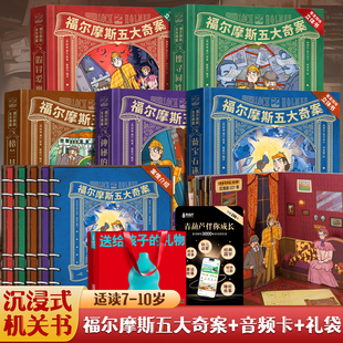 福尔摩斯大侦探3D立体书小学生课外阅读绘本儿童机关图画漫画书籍机关书解谜18册大侦探机关精美礼袋图画籍