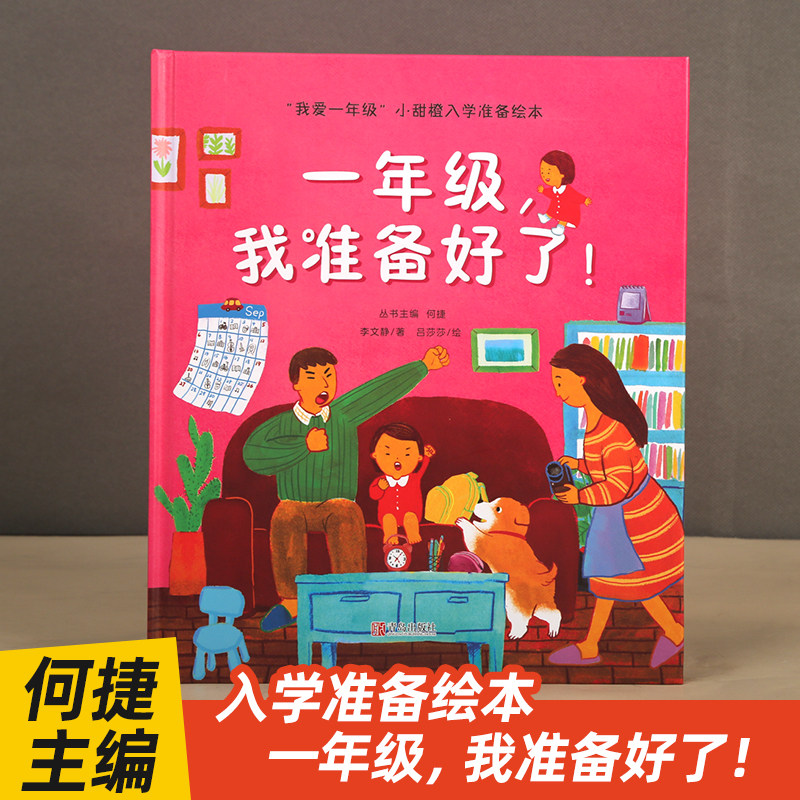 一年级我准备好了 我爱一年级小甜橙入学准备绘本何捷主编3-6岁儿童