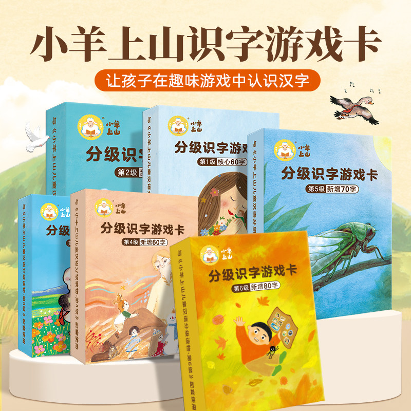 【抖音同款】小羊上山儿童汉语分级读物识字卡扑克牌 3-6岁汉语分级识字卡幼小衔接识字书幼儿认字 配套读物识字卡片认字