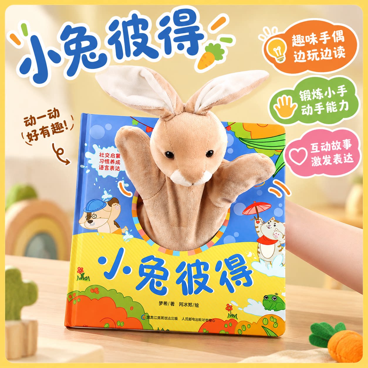 宝宝好习惯 小兔彼得 宝宝手偶触摸玩具书0-1-2-3岁绘本婴幼儿园撕不烂早教儿童书籍3d立体书手指机关洞洞书宝妈宝爸哄娃书
