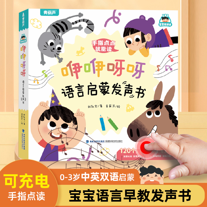 宝宝学说话语言启蒙发声书