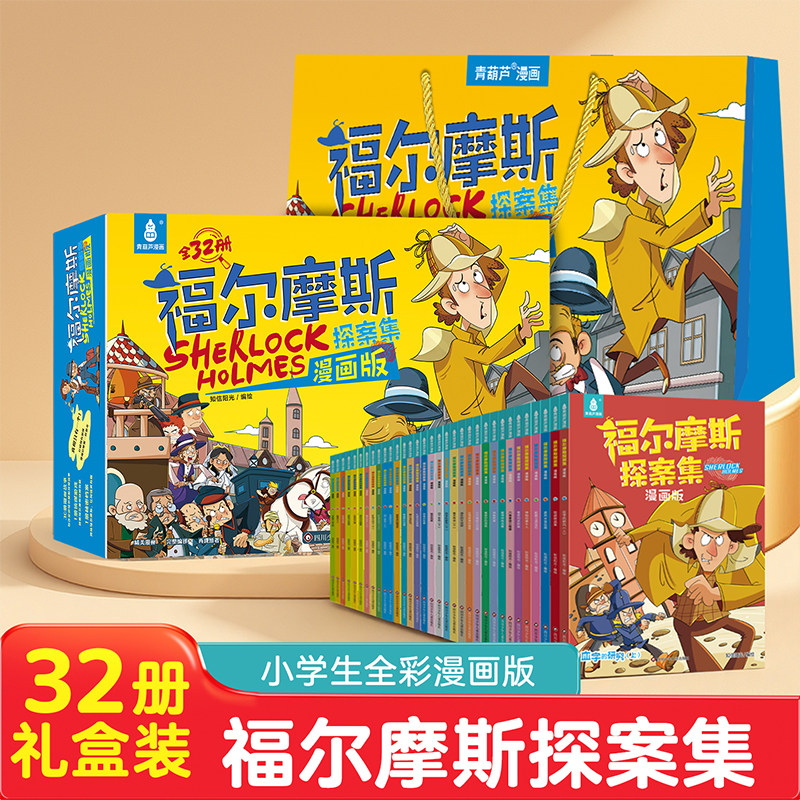 青葫芦【福尔摩斯探案集全32册】侦探解谜益智书籍小学生三四五六年级老师暑假课外阅读书籍适合7-12岁看的漫画书六一儿童节礼物