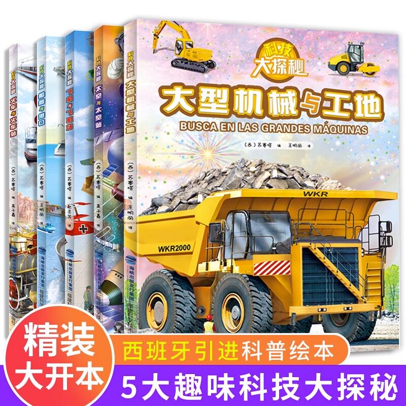 全套5册 科技大探秘 挖掘机工程车绘本阅读3-6岁宝宝儿童睡前故事书籍火车飞机船舶4-5太空科普情景认知绘本启蒙早教书益智幼儿园