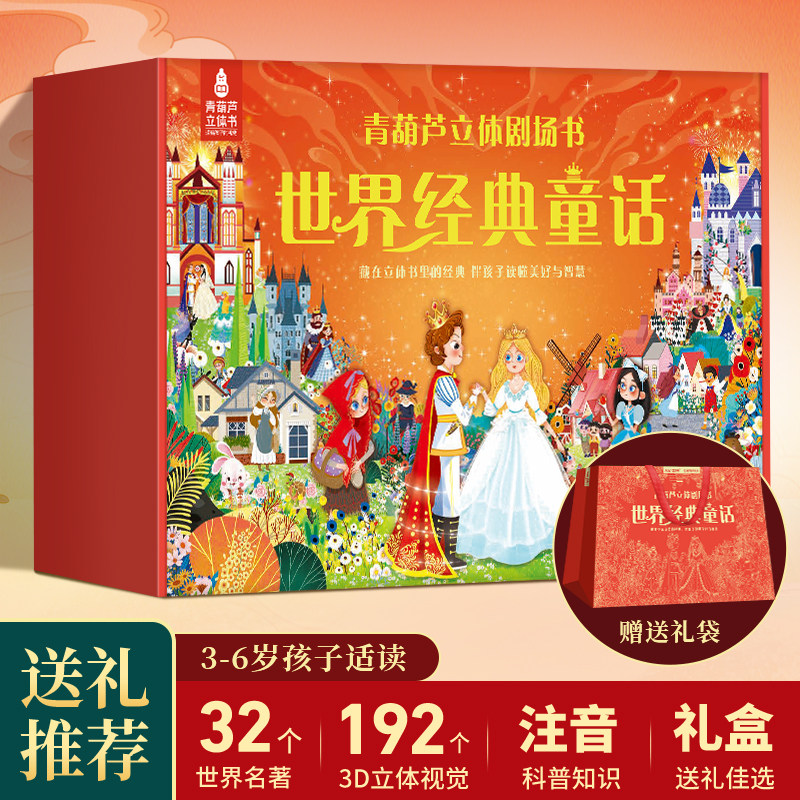 【任选5册】青葫芦中国经典故事格林童话安徒生3D立体书剧场书礼盒装 0-3-6-12岁女孩幼儿园生日礼物儿童睡前迪士尼公主故事绘本书