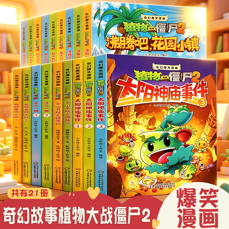 植物大战僵尸奇幻爆笑漫画共21册