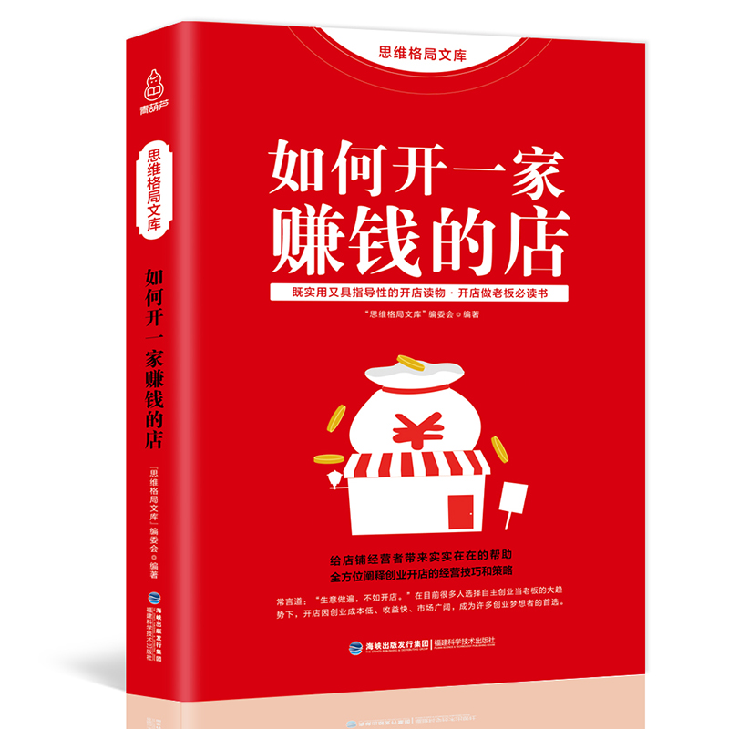 思维格局文库 如何开一家赚钱的店 实用指导性的开店读物 开店指导教程指导流程 店铺经营管理成功秘籍 创业做生意实体店畅销书籍