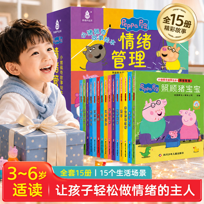 小猪佩奇情绪管理绘本Peppa Pig 粉红猪小妹3-6岁孩子早教书籍儿童启蒙宝宝阅读中文版幼儿图书宝宝睡前故事书