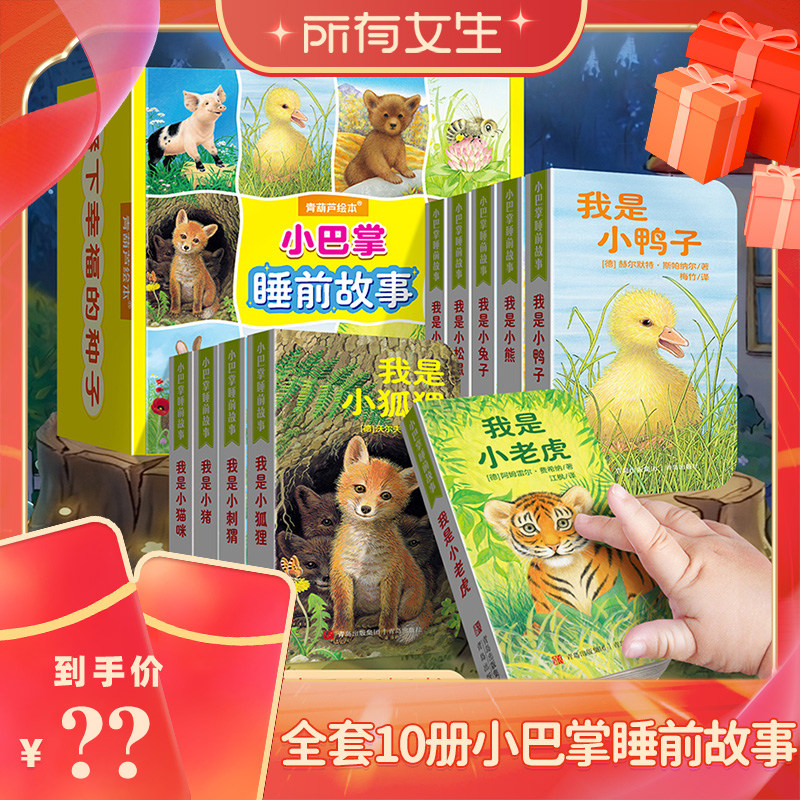 【所有女生直播间】青葫芦德国原版引进小巴掌睡前故事全10册亲子早教阅读绘本0-3儿童绘本亲子共读撕不烂动物科普童话故事书老虎