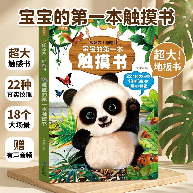 熊猫触摸书 宝宝的第一本触摸书 婴儿书早教益智玩具 0到2-3岁绘本幼儿触觉启蒙认知洞洞翻翻睡前故事书地板书本撕不烂儿童书籍