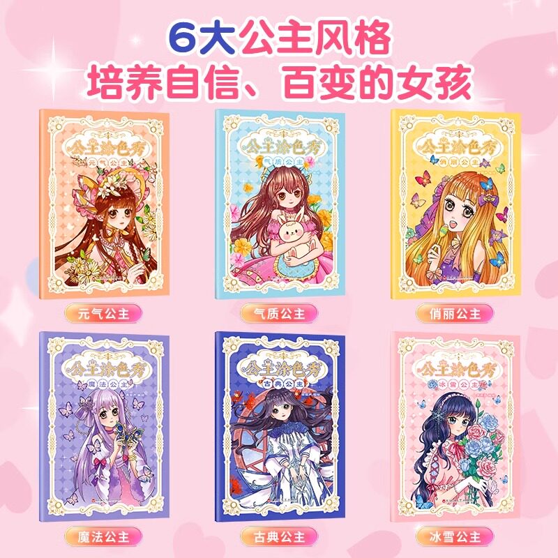 【小公主女孩涂色绘画本6册】3-4-5-6-8岁美少女图画书填色本 儿童芭比公主本卡通公主彩色绘画 梦幻可爱公主填色本