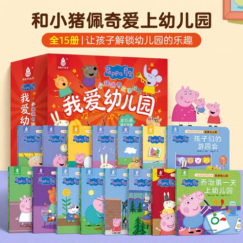 小猪佩奇我爱幼儿园故事绘本15册