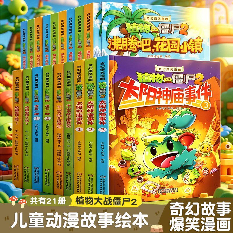 植物大战僵尸2奇幻爆笑漫画书小学生课外阅读书籍6-12岁儿童卡通动漫书籍益智绘本花园小镇 太阳神庙事件幽默卡通动漫书籍