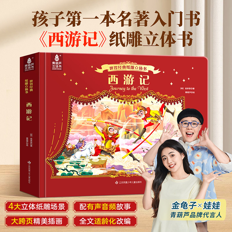 大型3d立体书纸雕剧场书 世界经典西游记 儿童男孩女孩生日礼物 儿童绘本3到6-8岁幼儿园启蒙睡前童话故事一年级小学生阅读课外书