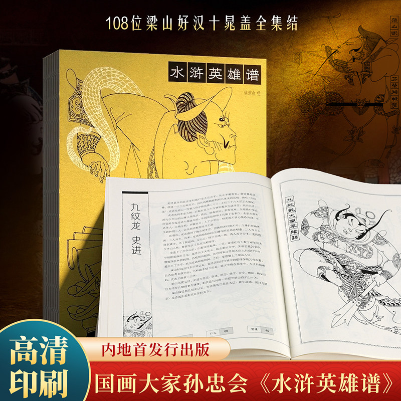 孙忠会水浒英雄谱108将国画大师孙忠会精品力作四大名著经典人物设定极富收藏价值和实用价值国画水墨人物画梁山好汉白描绣像