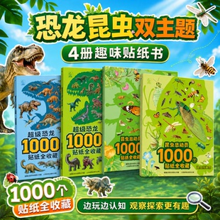 1000个恐龙昆虫贴纸书恐龙大明星神秘恐龙世界昆虫档案馆昆虫绝技3-6岁幼儿益智游戏贴纸书幼儿园启蒙贴纸书恐龙昆虫百科知识贴纸