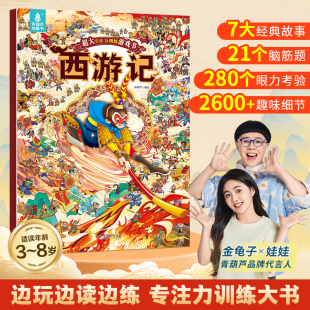 西游记专注力训练游戏书