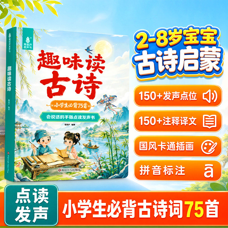 青葫芦趣味读古诗会说话的点读发声书1-6年级75首古诗词为2-8岁儿童新年礼物启蒙认知书小学必背古诗童书带注音古诗童谣早教发声书
