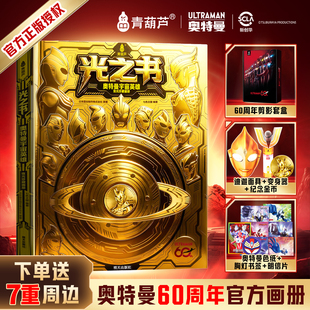 夜光珍藏光之书宇宙英雄奥特曼60周年官方画册青葫芦立体书儿童绘本纪念礼盒装