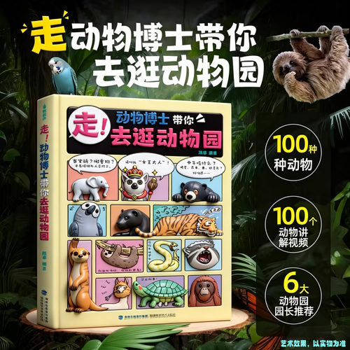 走！动物博士带你去逛动物园